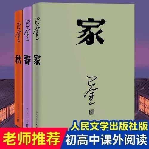 现货巴金家春秋三部曲经典名家作家作品激流三部曲全套3册文学精装课外阅读