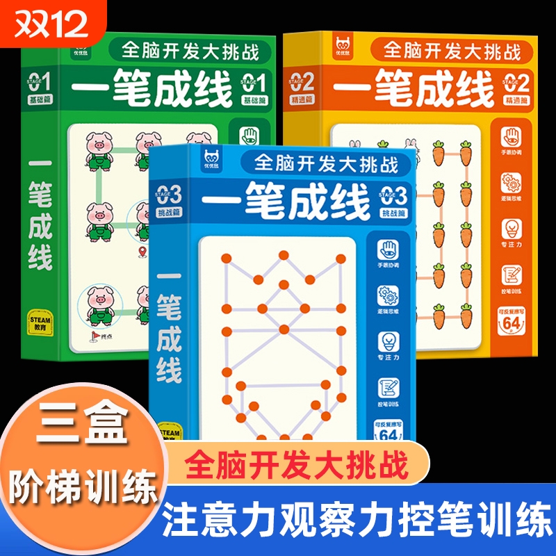 幼儿一笔成线思维训练游戏卡全脑开发专注力控笔早教卡益智玩具