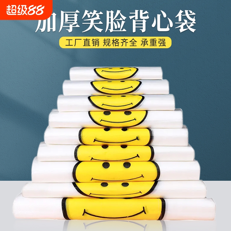 加厚笑脸袋笑脸塑料袋PE聚乙烯