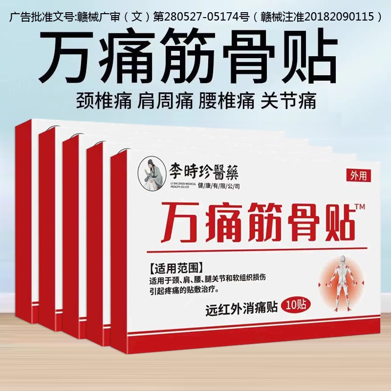李时珍万痛筋骨贴膏肩周炎颈椎老年通经活血止痛膏药贴颈肩突出