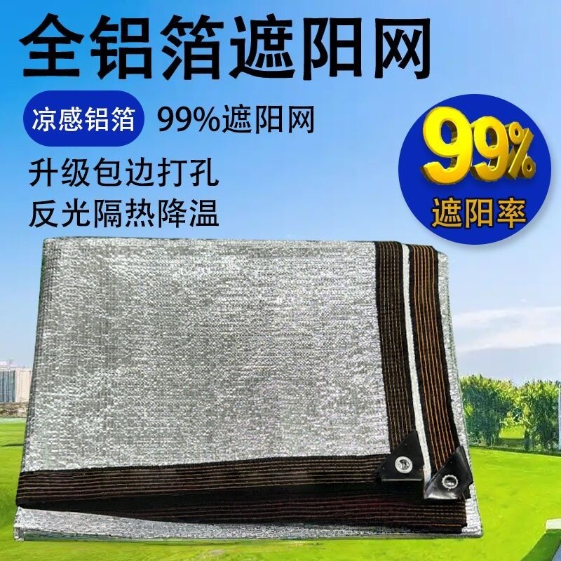 铝箔特级遮阳网加厚加密防晒布隔热户外阳光房顶反光防晒网庶阳台