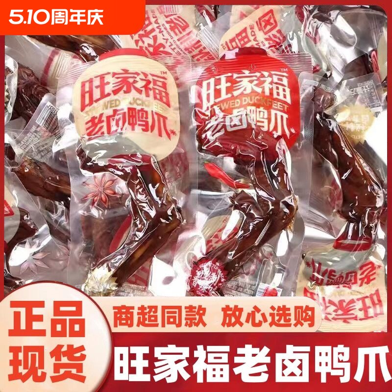 旺家福老卤鸭掌鸭爪虎皮凤爪独立包装办公室零食卤味休闲小零食