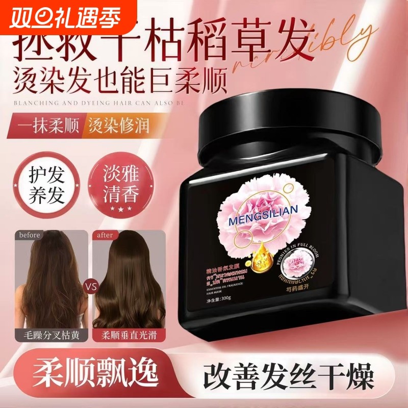 精油香氛发膜修护干枯毛躁烫染柔顺护发素持久留香芍药顺滑修复