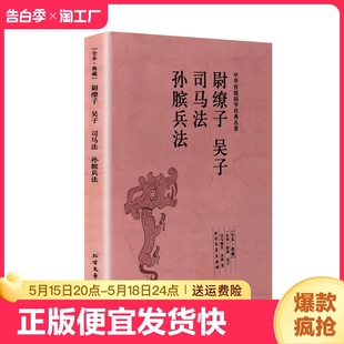 吴起 司马穰苴 职场谋略书国学经典 尉缭子 孙膑 司马法 吴子 孙膑兵法 孙子兵法古典国学名著 珍藏千家集