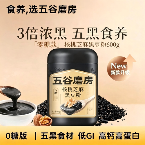 五谷磨房无糖黑芝麻糊核桃芝麻黑豆粉0糖五黑粉奇亚籽早餐调理