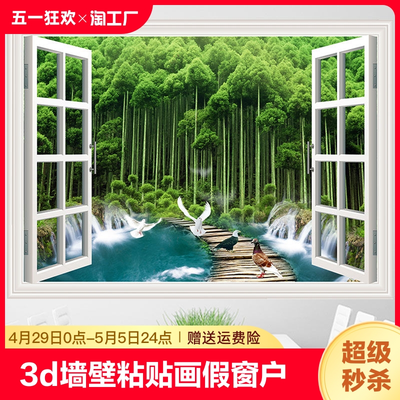 3d立体墙壁自粘贴画假窗户客厅卧室风景装饰画墙贴墙纸极简现代图片