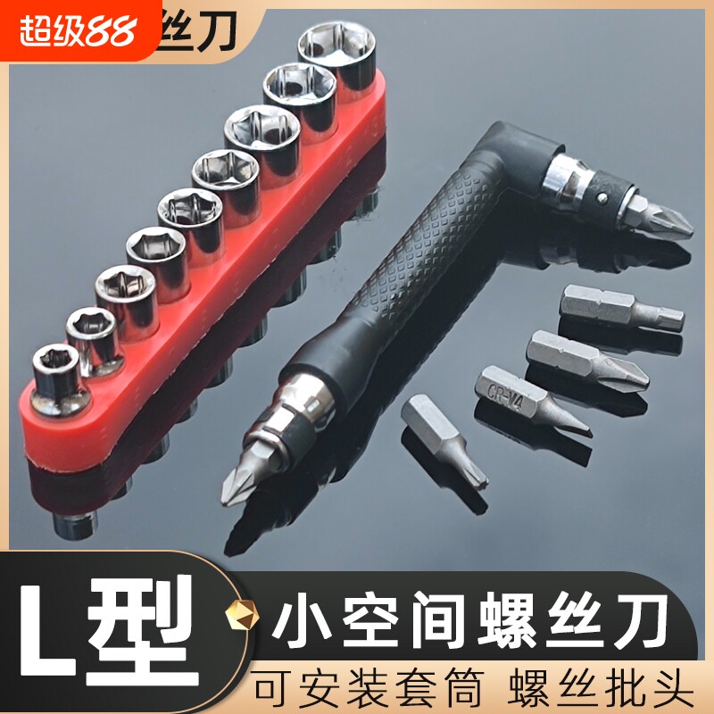 L型7字直角多功能双头螺丝刀套装一字十字梅花六角起子套筒小空间图片