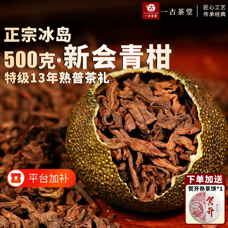 特级十三年冰岛小青柑熟普洱茶正宗新会陈皮古树熟茶叶礼盒装送礼
