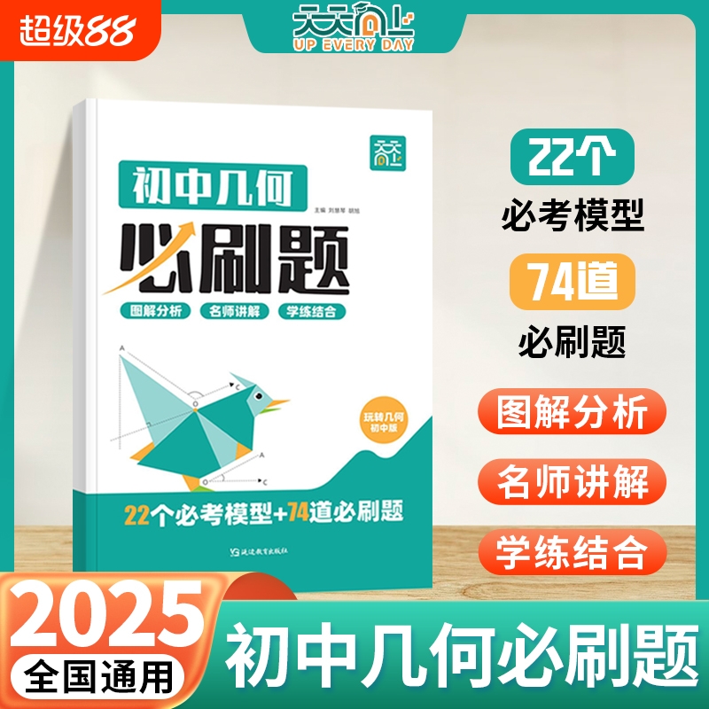 2025新版初中玩转几何必刷题数学22个几何模型74道必刷题初一初二初三七八九年级专项思维训练立体几何画法解析交互式讲解L