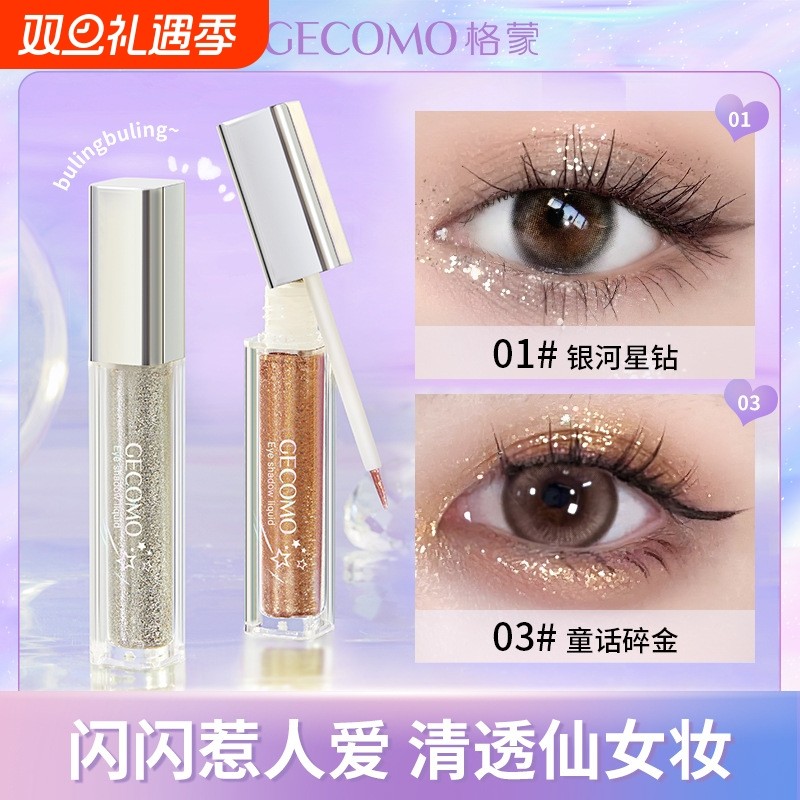 GECOMO流光绚色眼影液珠光爆闪亮片提亮高光卧蚕液体眼影跨境美