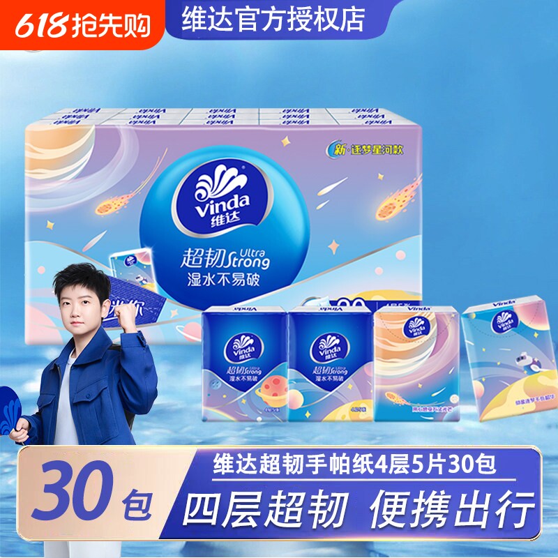 维达超韧航空联名手帕纸4层加厚外出便携式卫生纸可湿水面巾纸