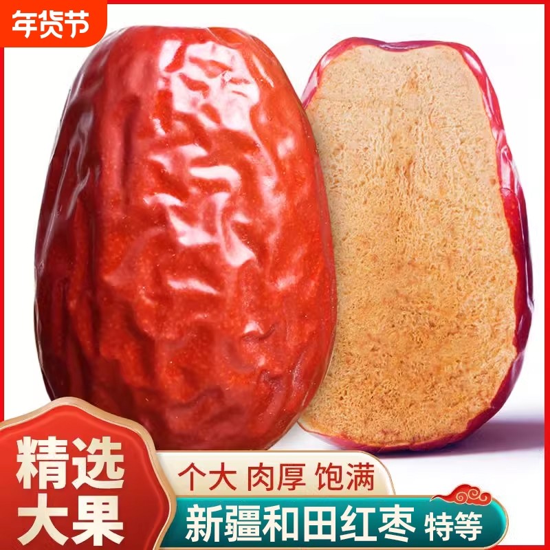 红枣新疆和田兵团大枣特大骏枣干枣即食枣子特产干果一级免洗枣王