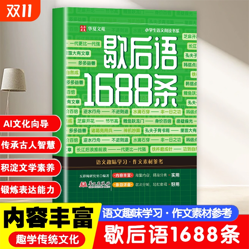 歇后语1688条小学语文作文素材参考积淀文学素养锻炼表达能力中华传统文化小学一二三四五年级课外阅读书历史长廊古人智慧