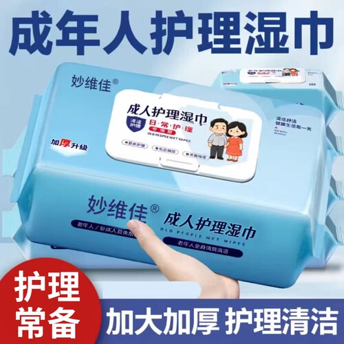 老人护理湿纸巾老年人专用家用超大清洁加厚卧床成人通用湿巾长期