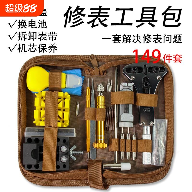 手表维修工具套装修表工具 手表维修工具包 修表工具套装 149件套