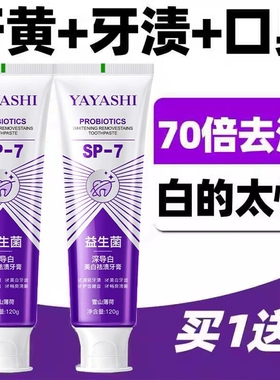 牙膏【70倍去渍】深导白SP-7益生菌亮白去黄牙口臭清新口气去烟渍