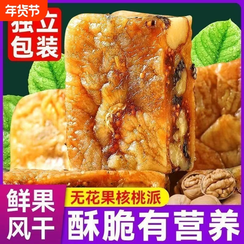 无花果派夹核桃仁新疆特产独立独立包装即食休闲零食糕点解馋芝麻