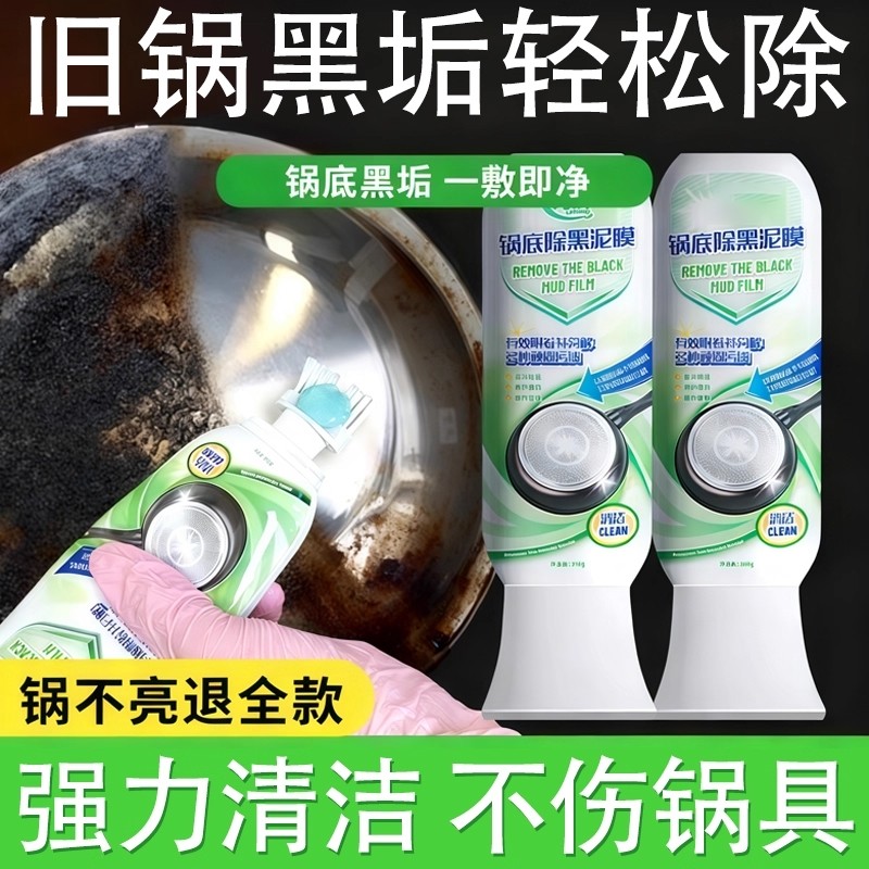 锅底除黑泥膜家用清洁黑垢针油污强力去污厨房啫喱不锈钢锅具去渍