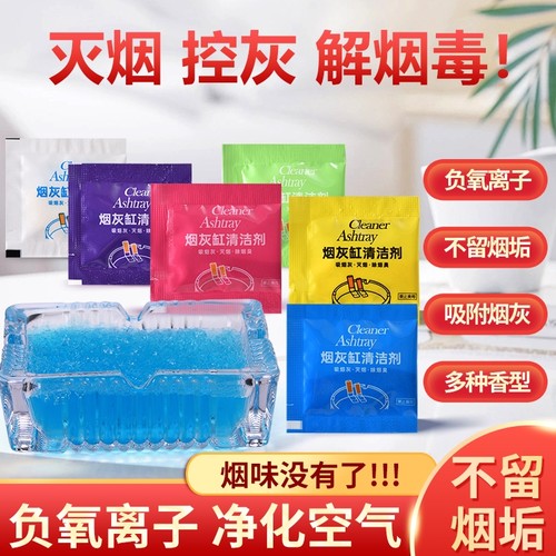 灭烟沙除烟味烟灰缸水晶泥家用清洁剂一次性香膏防飞灰神器