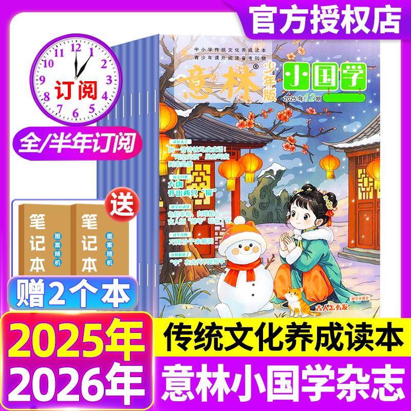 意林小国学少年版杂志2025/2024年1-12月【2026全年/半年订阅】7-14岁作文素材国学启蒙国学经典阅读传统文化传承历史故事诗词课外