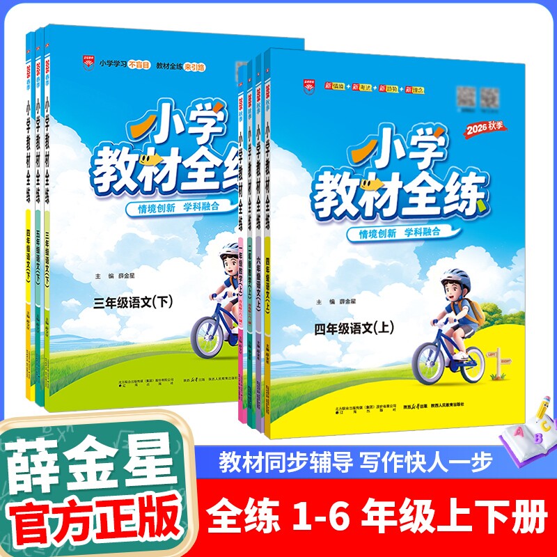小学教材全练同步练习薛金星图片