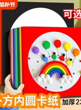 彩色边框卡纸儿童美术绘画外方内圆内方硬卡纸红色圆形正方形卡纸美术专用33cm28cm镜面画纸圆形
