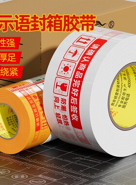 打包胶带快递淘宝警示语大卷封箱纸封口白底红字米黄整箱批发