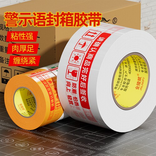 打包胶带快递淘宝警示语大卷封箱纸封口白底红字米黄整箱批发