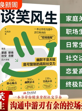 【正版保证】弦外有音言外有意谈笑风生沟通控场：全场景沟通指南幽默控场 让你谈笑间游刃有余 精准拿捏社交节奏沟通高情商表达书