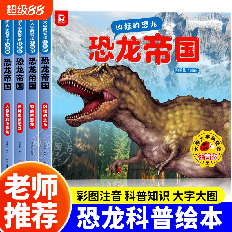 恐龙帝国 恐龙科普绘本小学生课外阅读书籍科普动物百科全书儿童百科系列各种素食凶猛的恐龙漫画书揭秘恐龙书籍启蒙读物