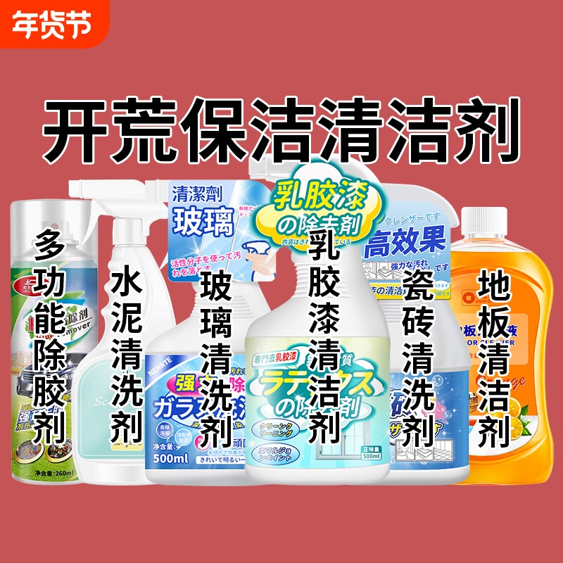 开荒保洁工具套装清洁剂玻璃乳胶漆除胶家政新房卫生瓷砖清洗神器