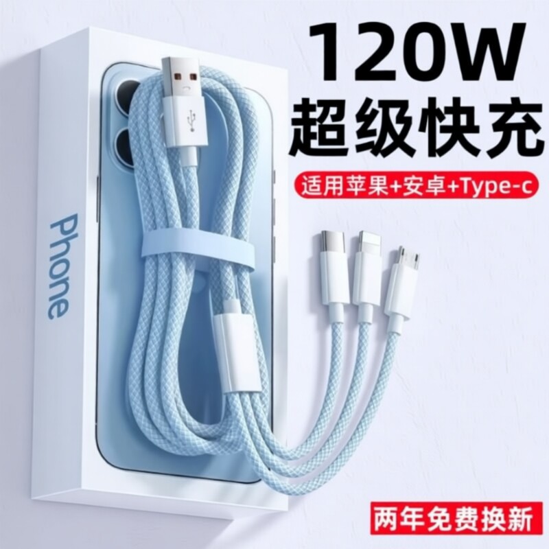 数据线充电线充电器快充一拖三三合一120W超级快充多口正品数据线