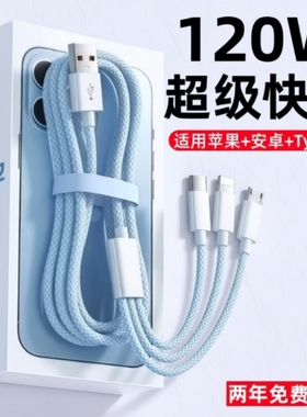 数据线充电线充电器快充一拖三三合一120W超级快充多口正品数据线多头车载套装适用苹果安卓手机通用USB插头