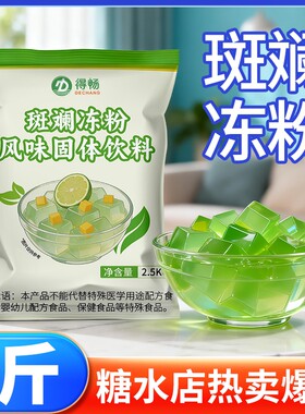 得畅斑斓冻粉专用粉家用即食做布丁果冻商用摆摊官方饮料