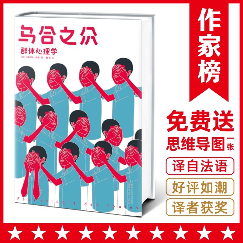 正版乌合之众董强群体心理学古斯塔夫勒庞原版全译本无删减插图版大众心理研究人际交往社会科学与生活入门读物书籍周年思维