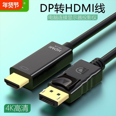 DP公转HDMI母 台式机显卡显示器 4K高清线 displayport视频连接线