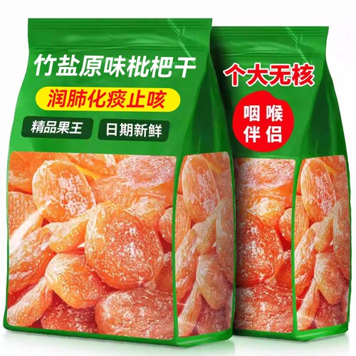 竹盐枇杷干甘草正品清嗓肺无核果脯蜜饯干草批发琵琶果干新货零食