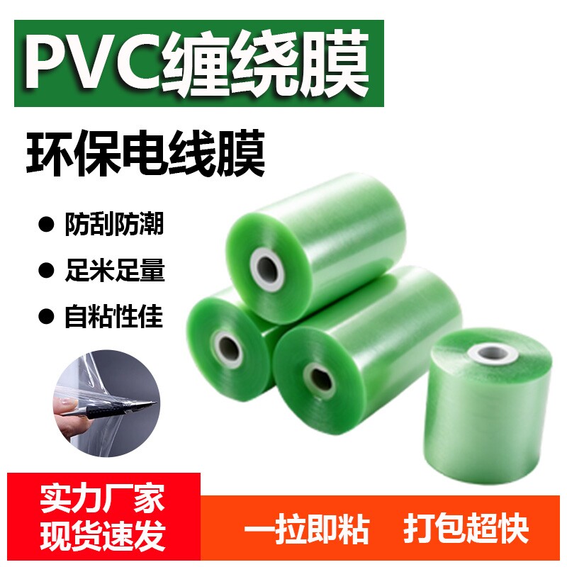 绿色PVC缠绕膜电线膜打包膜塑料包装膜嫁接膜薄膜自粘缠绕膜