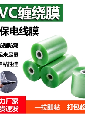 绿色PVC缠绕膜电线膜打包膜塑料包装膜嫁接膜薄膜自粘缠绕膜
