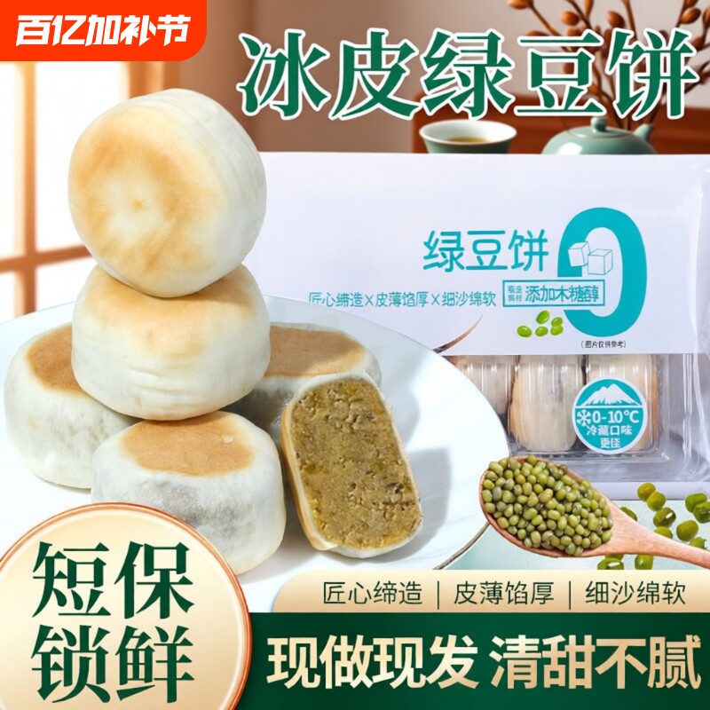 0添加蔗糖冰皮绿豆饼绿豆糕红豆饼传统老式糕点早餐新鲜现做短保