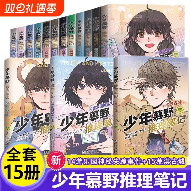少年慕野推理笔记1-15册全套