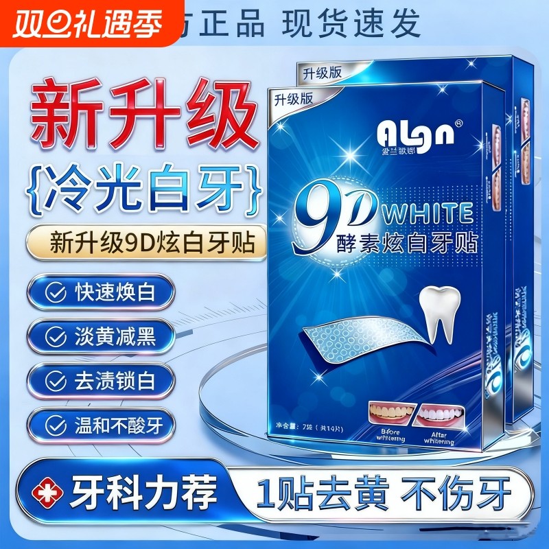 牙贴美白去黄洁白牙齿强效变白清洁牙渍神器贴片速亮白旗舰店正品