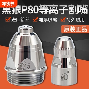 黑狼p80等离子割嘴切割嘴LGK-100切割机枪头配件电极喷嘴割枪割咀