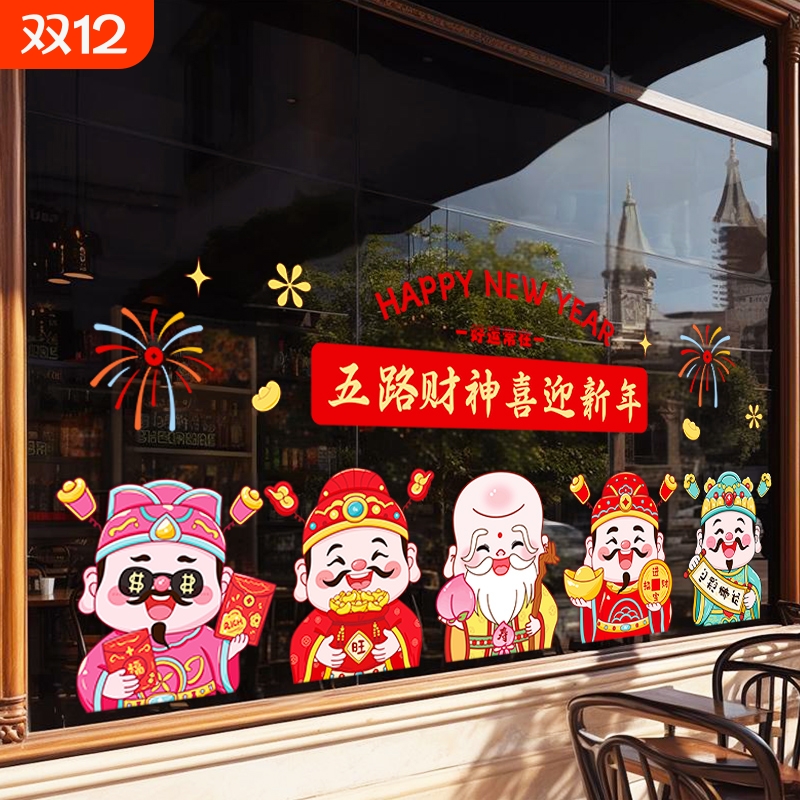 春节福字窗花静电玻璃贴五路财神马年新年装饰创意贴纸门窗户布置