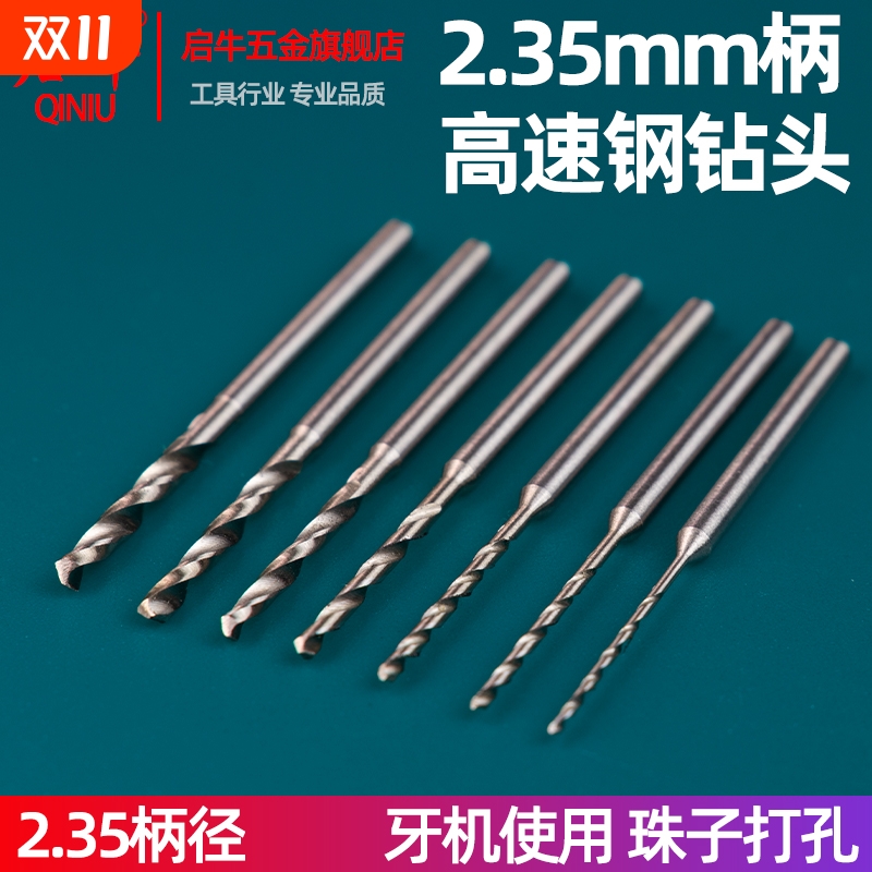 2.35mm柄径牙机打孔钻头手串打孔