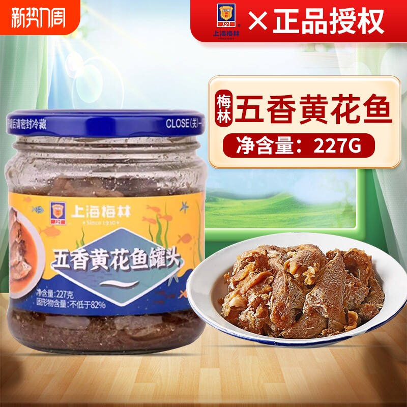 上海梅林鱼罐头黄花鱼罐头香辣五香即食227g罐装户外海鲜罐头食品