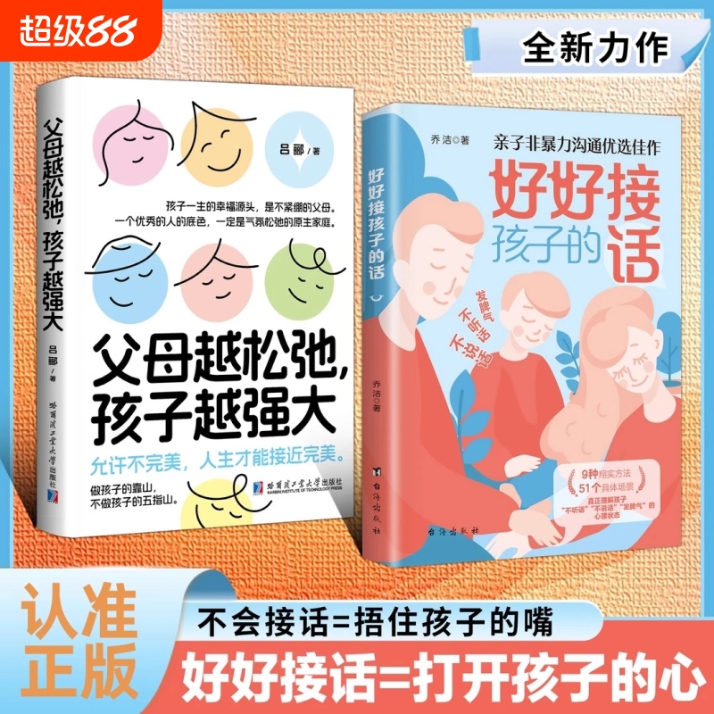 认准正版好好接孩子的话父母越松弛孩子越强大全2册非暴力沟通语言训练打开心扉培养优秀的话术教育书籍养育家长文化成长