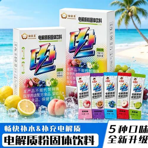 电解质冲剂粉饮品功能量冲剂