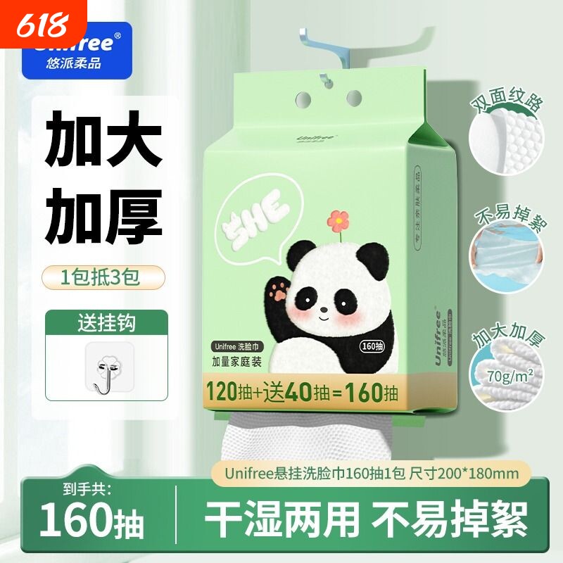 unifree洗脸巾壁挂式一次性擦脸巾珍珠纹干湿两用160抽母婴