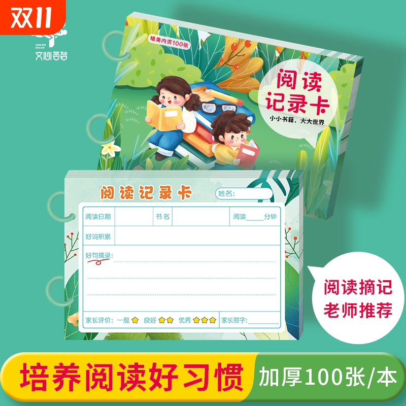 阅读记录卡小学生用阅读卡活页读书记录卡好词好句摘抄本每日阅读打卡记录本一年级二年级三年级阅读笔记本子